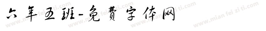六年五班字体转换