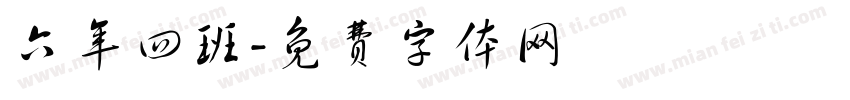 六年四班字体转换