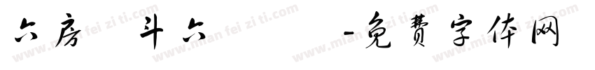 六房媽斗六擔燈團字体转换