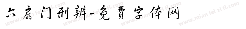 六扇门刑辨字体转换