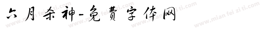 六月杀神字体转换