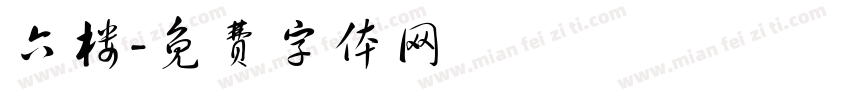 六楼字体转换