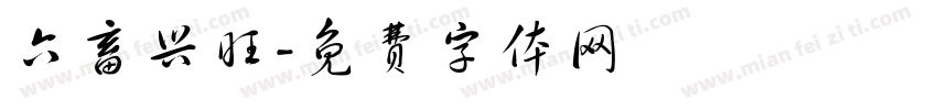 六畜兴旺字体转换