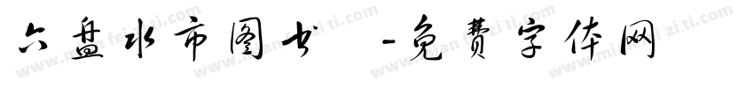 六盘水市图书舘字体转换