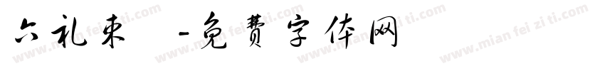 六礼束脩字体转换