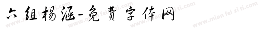 六组杨涵字体转换