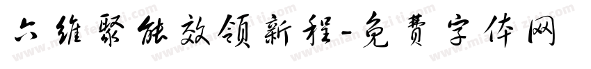 六维聚能效领新程字体转换