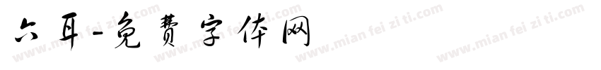 六耳字体转换