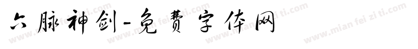 六脉神剑字体转换