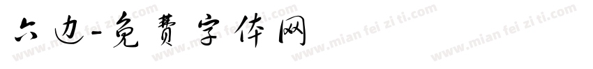 六边字体转换