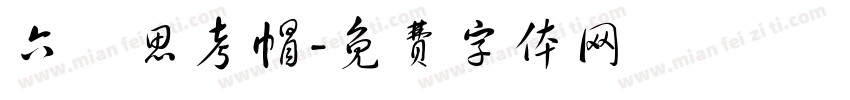六頂思考帽字体转换