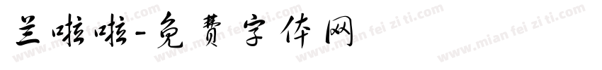 兰啦啦字体转换