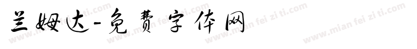 兰姆达字体转换