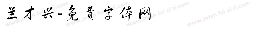 兰才兴字体转换
