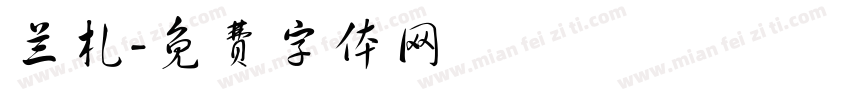 兰札字体转换