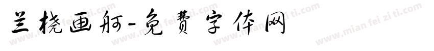 兰桡画舸字体转换