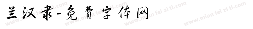兰汉隶字体转换