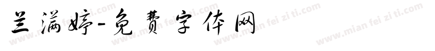 兰满婷字体转换