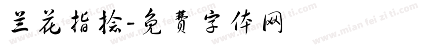 兰花指捻字体转换