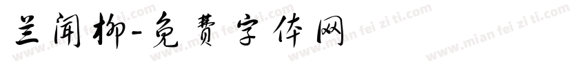 兰闻柳字体转换