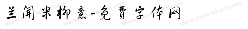兰闻米柳意字体转换