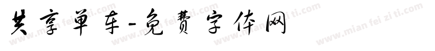 共享单车字体转换