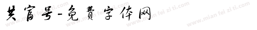 共富号字体转换
