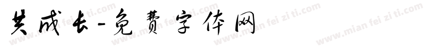 共成长字体转换