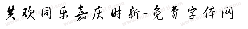 共欢同乐嘉庆时新字体转换