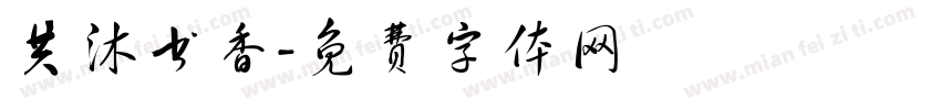 共沐书香字体转换