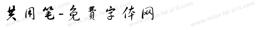 共用笔字体转换