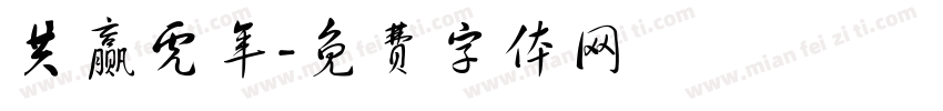 共赢虎年字体转换