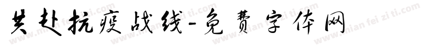 共赴抗疫战线字体转换