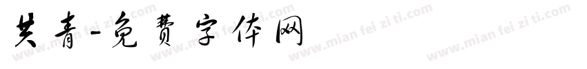 共青字体转换