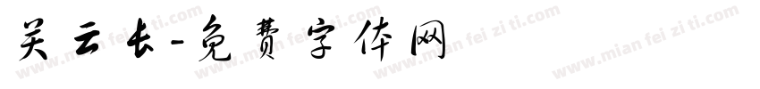 关云长字体转换