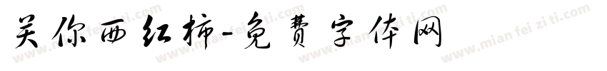 关你西红柿字体转换