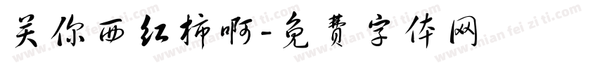 关你西红柿啊字体转换