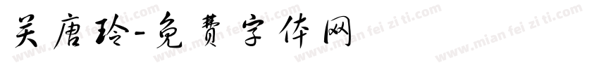 关唐玲字体转换