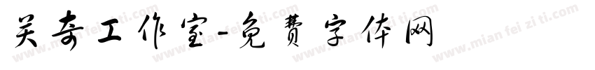 关奇工作室字体转换