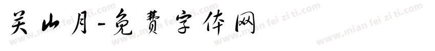 关山月字体转换
