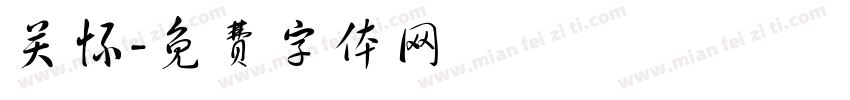 关怀字体转换