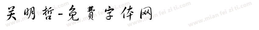 关明哲字体转换