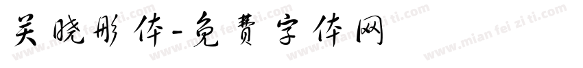 关晓彤体字体转换