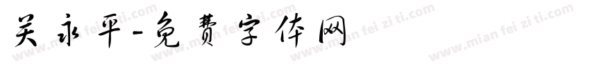 关永平字体转换