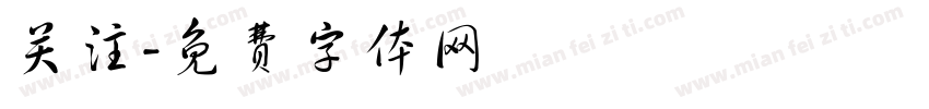 关注字体转换