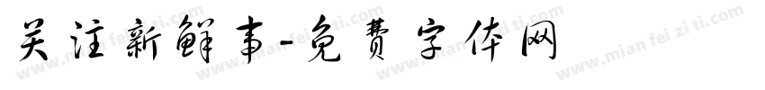 关注新鲜事字体转换