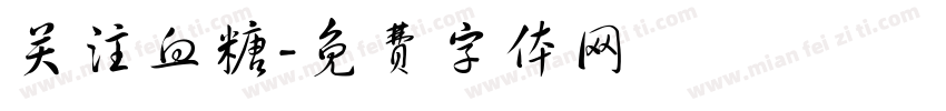 关注血糖字体转换