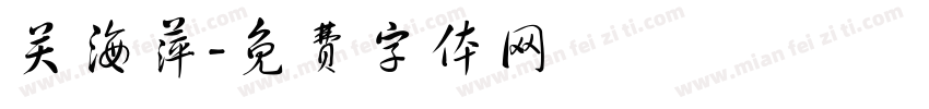 关海萍字体转换