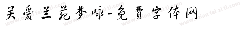 关爱兰苑梦咏字体转换