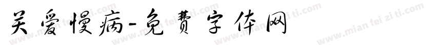 关爱慢病字体转换